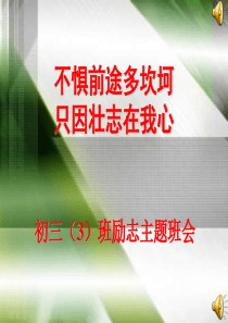 中考冲刺主题班会课激励激励