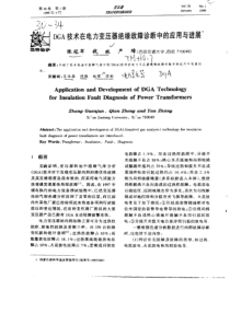 【局部放电】dga技术在电力变压器绝缘故障诊断中的应用与进展