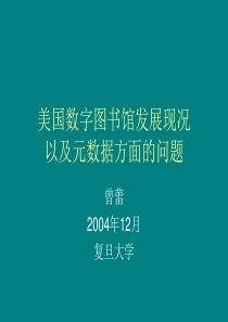 美国数字图书馆发展现况