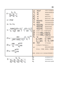 管道绝热层(冷)热损失计算-GB50264-2013工业设备及管道绝热工程设计规范