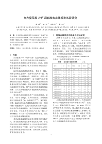 【局部放电】电力变压器UHF局部放电在线检测试验研究