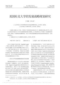 美国杜克大学的发展战略规划研究