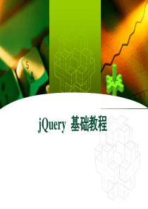 jQuery基础入门ppt