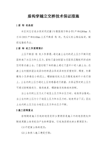 盾构穿越立交桥技术措施