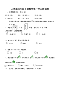 人教版二年级下册数学全书单元测试题