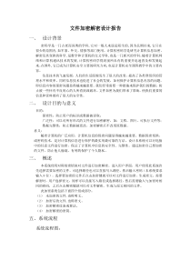 文件加密和解密需求分析