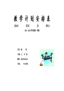 2013-2014九年级物理上册教学计划-(沪粤版)