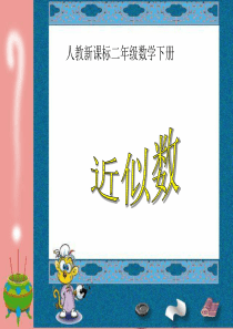 人教新课标数学二年级下册《近似数》PPT课件