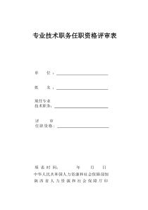 陕西省专业技术职务任职资格评审表