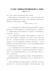 《高等职业学校设置标准(暂行)》