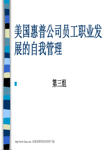 美国惠普公司员工职业发展的自我管理