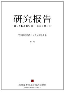 美国股市科技公司发展综合分析（全文深证综研字第0022号）（推荐PDF61）