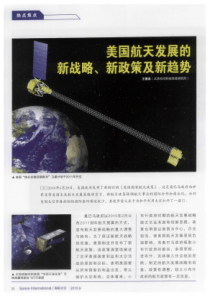 美国航天发展的新战略、新政策及新趋势