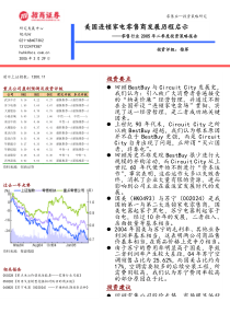 美国连锁家电零售商发展历程启示--零售行业05年二季度投资策略报告（DOC 18页）