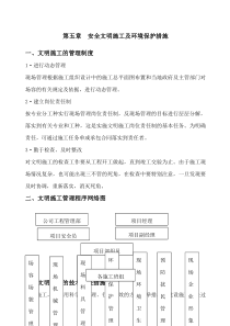 安全文明施工及环境保护措施