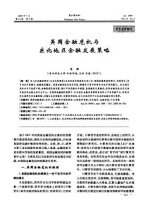 美国金融危机与东北地区金融发展策略