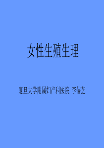 女性生殖生理