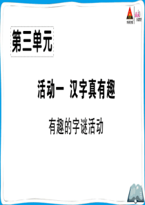 部编版五年级语文下册第三单元有趣的字谜活动