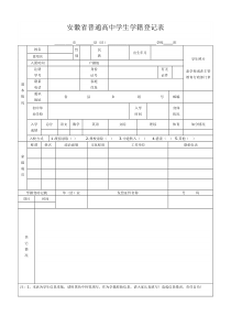 安徽省普通高中学生学籍登记表