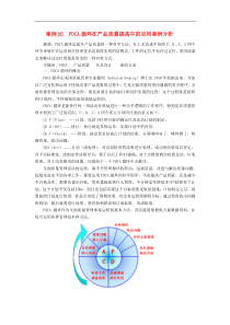 案例26PDCA循环在产品质量提高中的应用案例分析