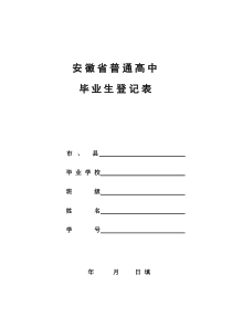 安徽高中毕业生登记表