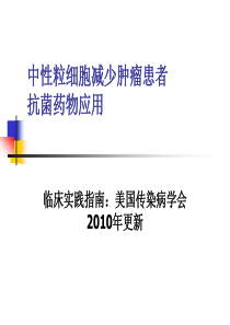 中性粒细胞减少肿瘤患者抗菌药物应用