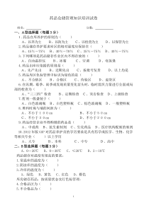 药品仓储管理知识培训试卷及答案