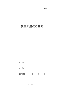 房屋土建改造工程合同协议书范本--简版