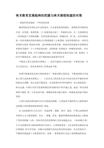 美术教育发展趋势的把握与美术课程构建的对策