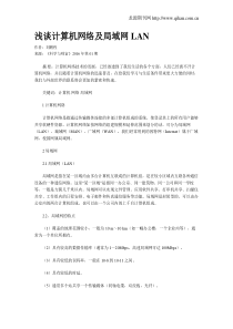 浅谈计算机网络及局域网LAN