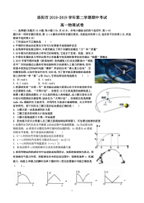 洛阳市2018-2019学年第二学期期中考试高一物理卷