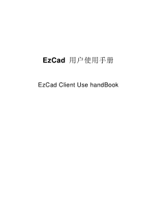 EzCad-用户使用手册