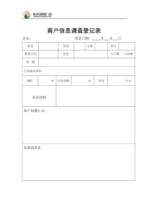 商户调查信息登记表