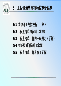 工程量清单及招标控制价编制资料