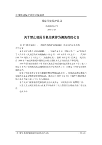 关于禁止使用四氯化碳作为清洗剂的公告