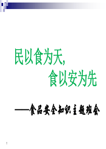 食品安全知识教育主题班会ppt课件