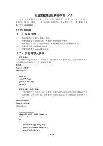 C语言程序设计实验报告8