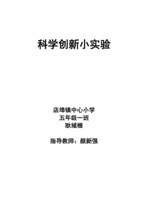 科学创新小实验(瓶中的龙卷风、会吹气球的瓶子)