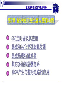 脉冲波形发生器与整形电路-555定时器