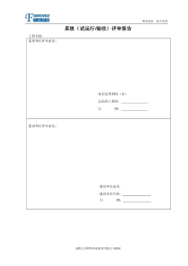 系统(试运行、验收)评审报告