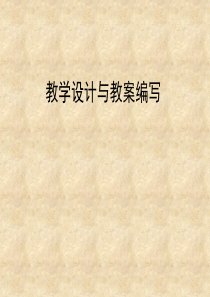 小学英语教学设计与教案编写