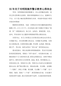 XX年关于刘明刚案件警示教育心得体会