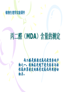 丙二醛(MDA)含量的测定