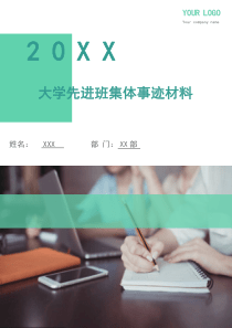 大学先进班集体事迹材料(多篇)