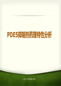 PDE5抑制剂药理特性分析报告