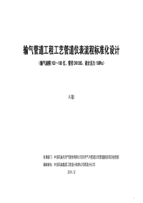 输气管道工程工艺管道仪表流程DN1000标准化设计