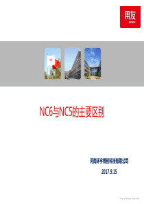 NC65与NC57-201709的差别