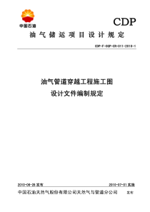 油气管道穿越工程施工图设计文件编制规定