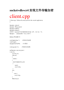 socket+dh+cr4实现文件传输加密要点