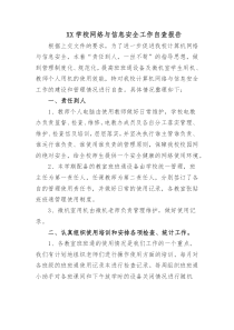 学校网络与信息安全工作自查报告